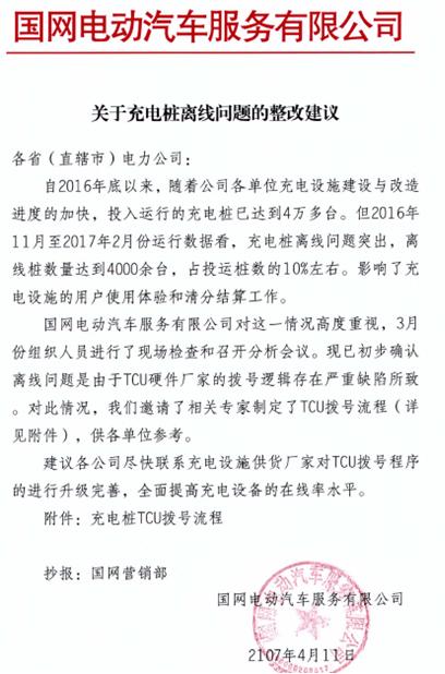 充电桩后台通讯模块离线问题整改方案