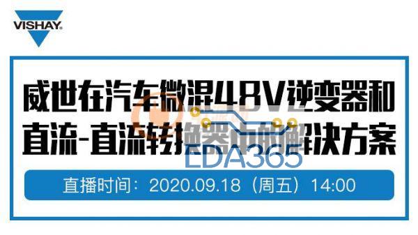 如何完美设计微混48v逆变器和直流-直流转换器中的u球体育app下载的解决方案，威世帮你出谋划策？